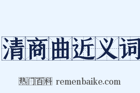 清商曲近义词是什么意思的图片